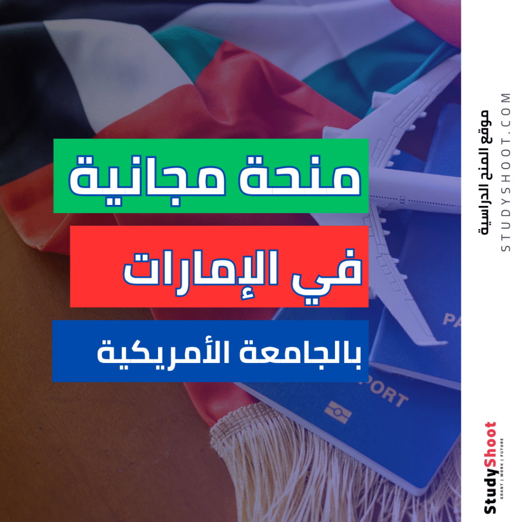 منحة الجامعة الأمريكية في دبي