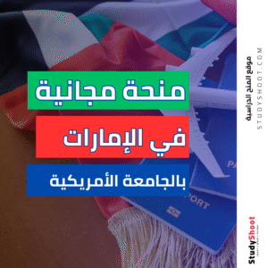منحة الجامعة الأمريكية في دبي