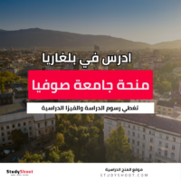 منحة الجامعة التقنية في صوفيا