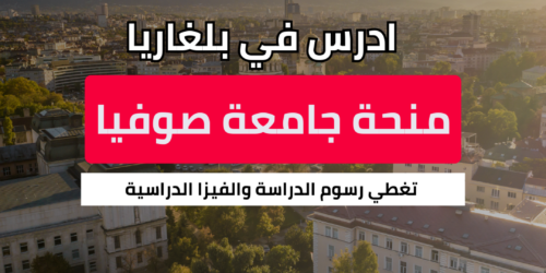 منحة الجامعة التقنية في صوفيا