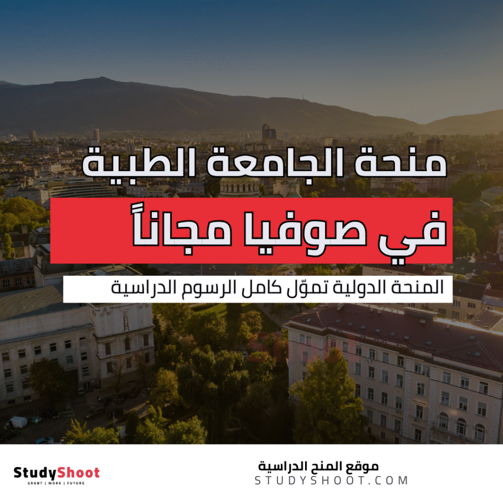 منحة الجامعة الطبية في صوفيا