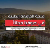 منحة الجامعة الطبية في صوفيا