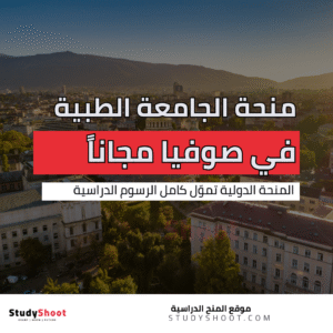 منحة الجامعة الطبية في صوفيا