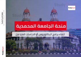 منحة الجامعة المحمدية