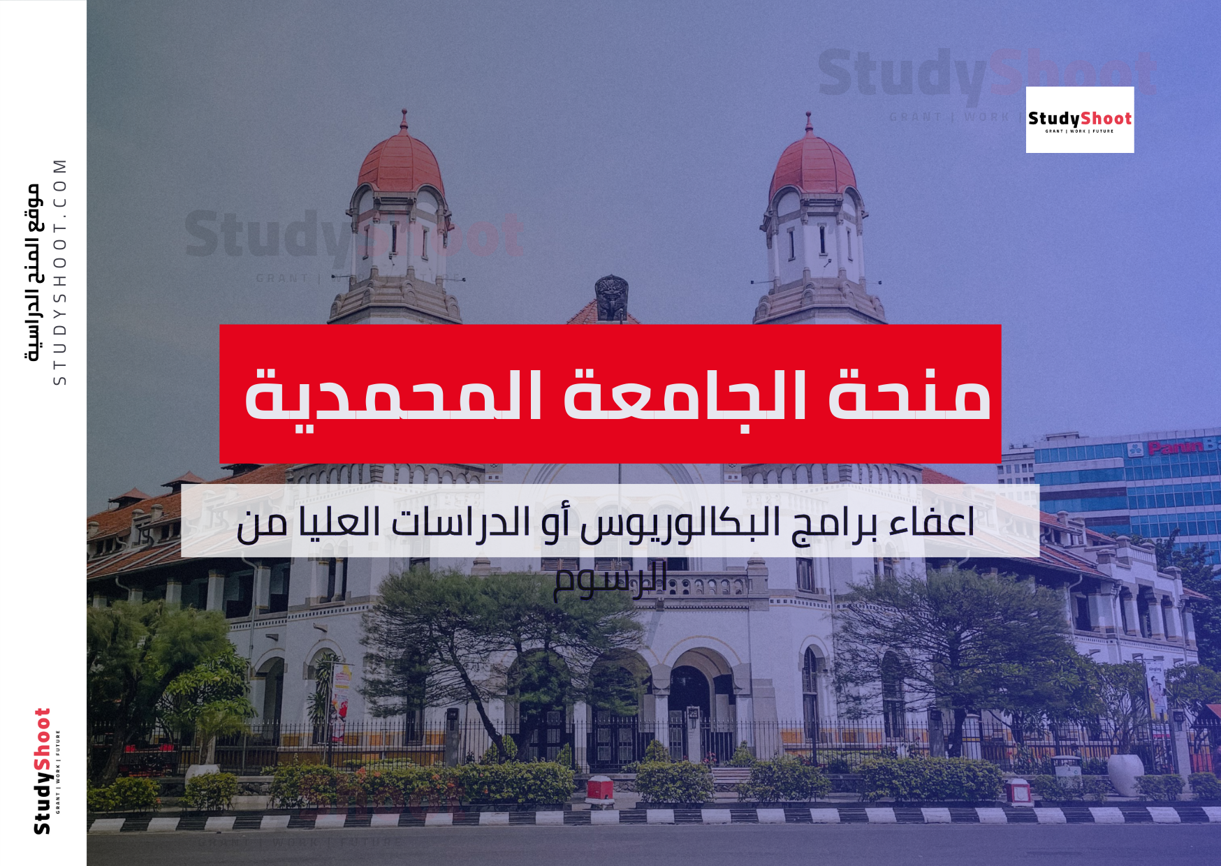 منحة الجامعة المحمدية