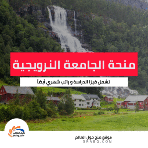 منحة الجامعة النرويجية لعلوم الحياة