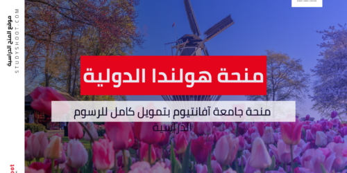 منحة جامعة آفانتيوم