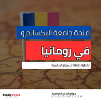 منحة جامعة أليكساندرو إيوان