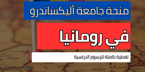 منحة جامعة أليكساندرو إيوان