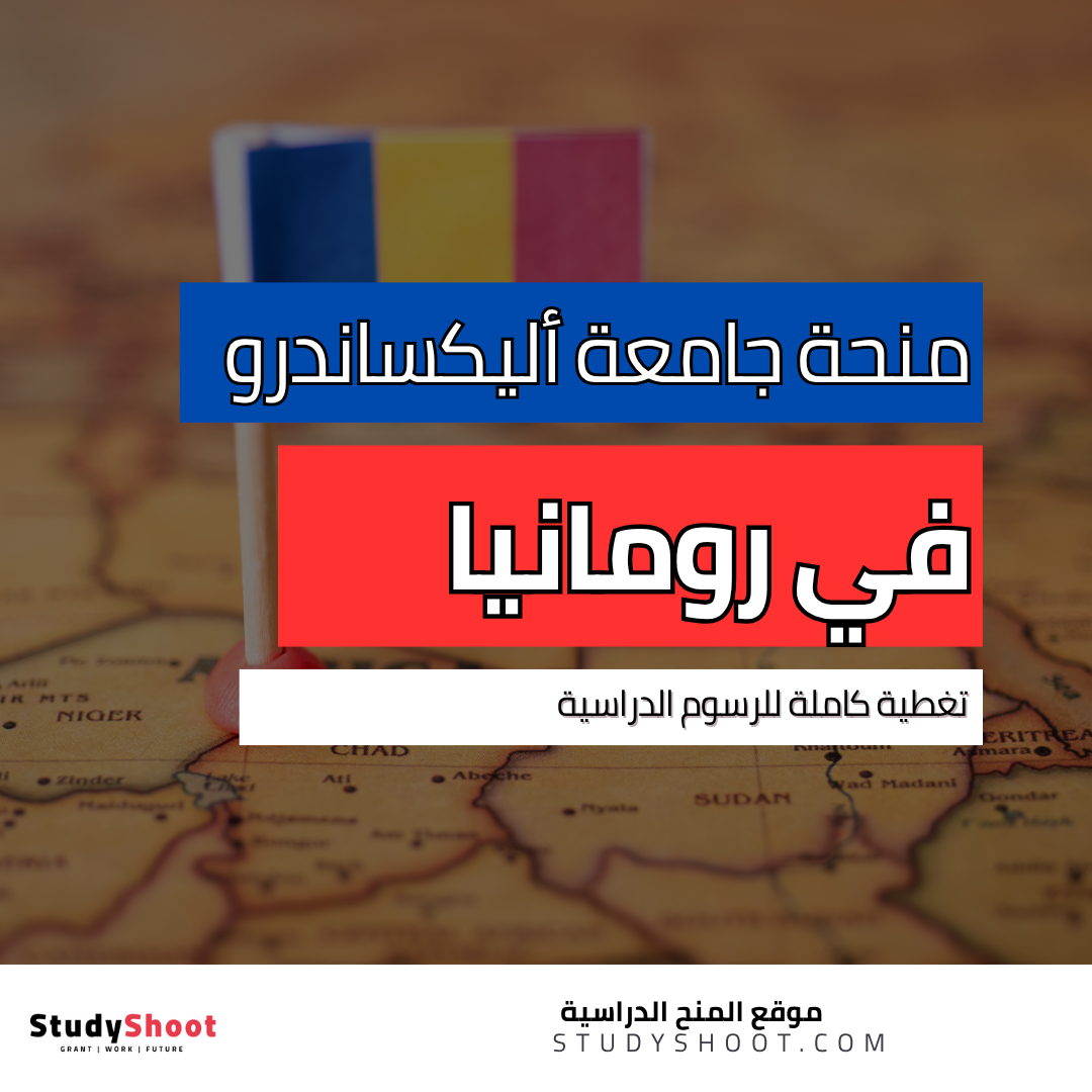 منحة جامعة أليكساندرو إيوان