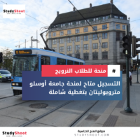 منحة جامعة أوسلو متروبوليتان