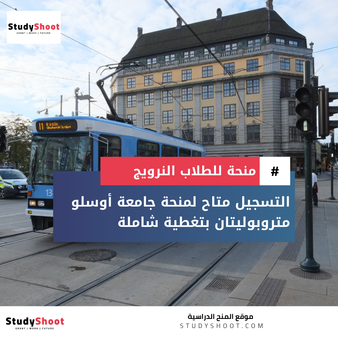 منحة جامعة أوسلو متروبوليتان