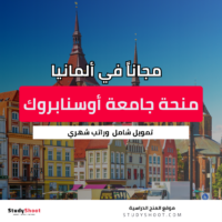 منحة جامعة أوسنابروك