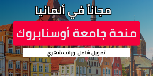 منحة جامعة أوسنابروك