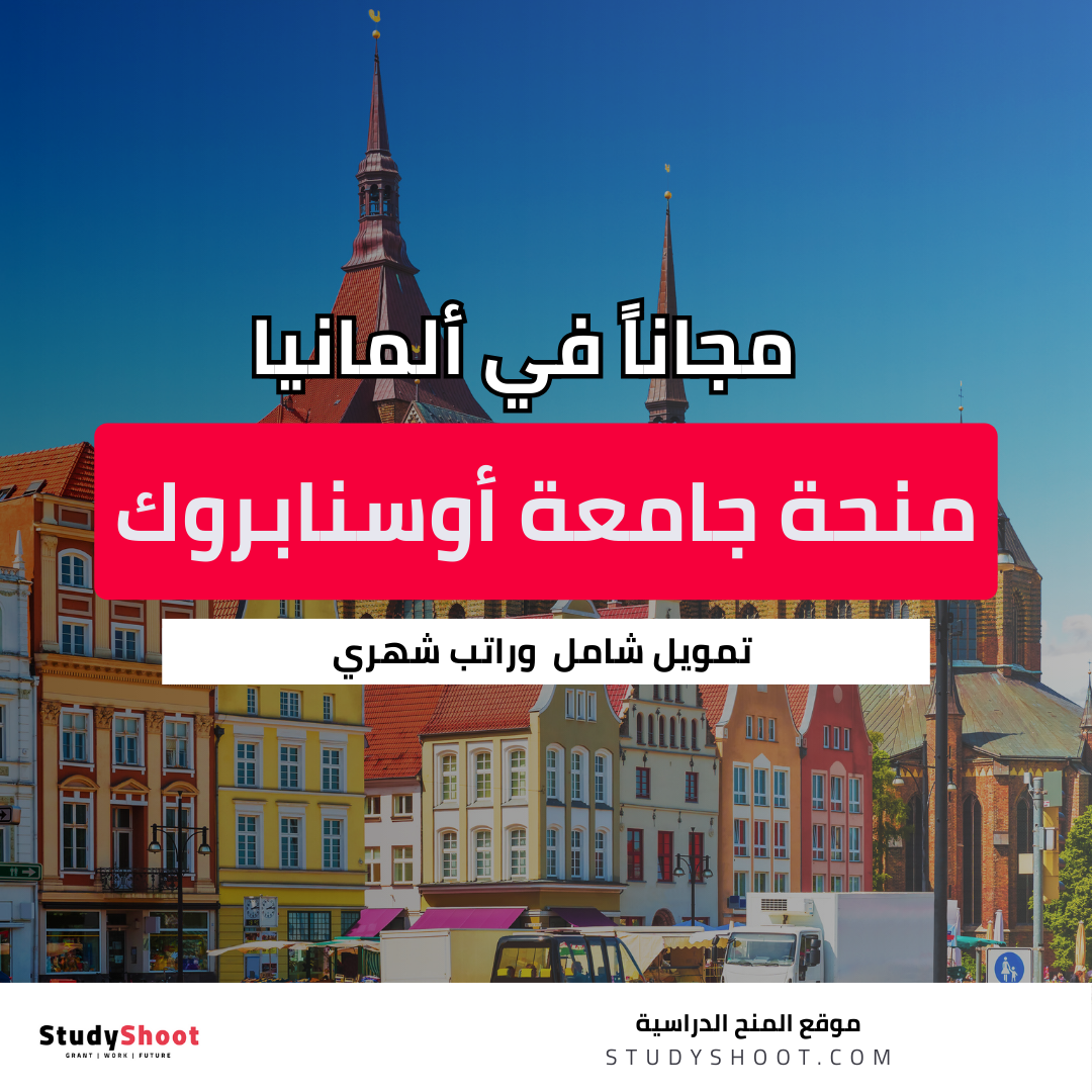 منحة جامعة أوسنابروك