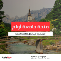 منحة جامعة أولم