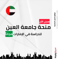 منحة جامعة العين