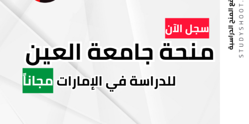 منحة جامعة العين