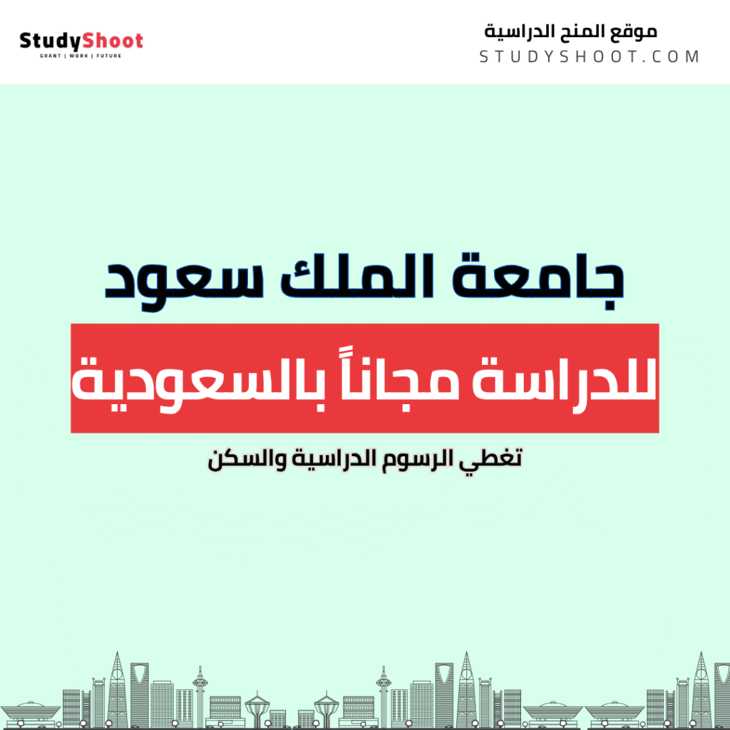 منحة جامعة الملك سعود