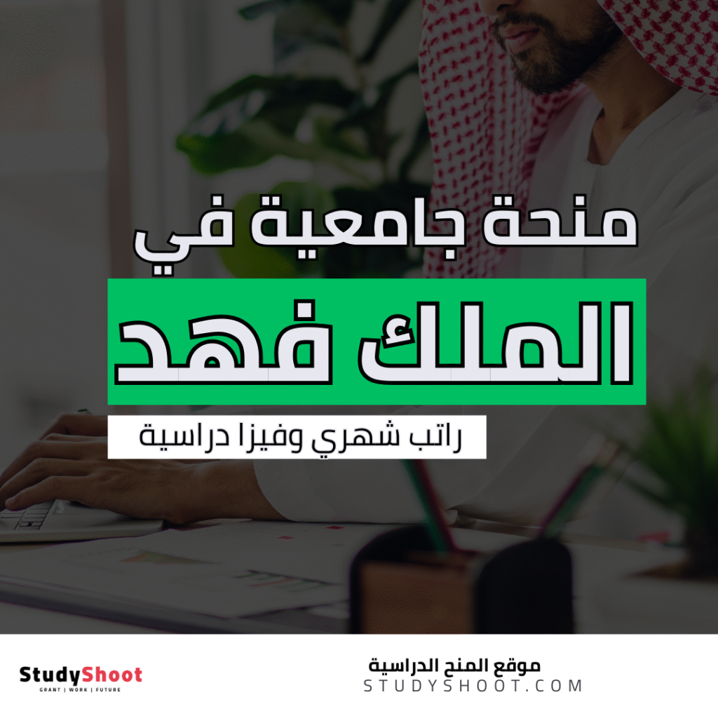 منحة جامعة الملك فهد