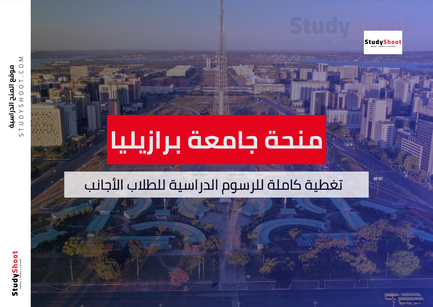 منحة جامعة برازيليا