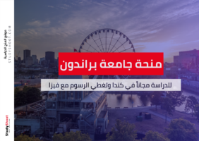 منحة جامعة براندون