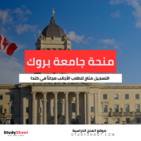 منحة جامعة بروك