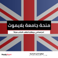 منحة جامعة بلايموث