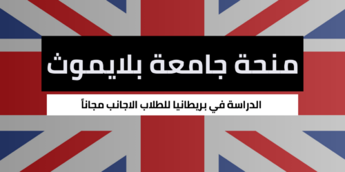 منحة جامعة بلايموث