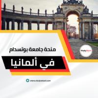 منحة جامعة بوتسدام