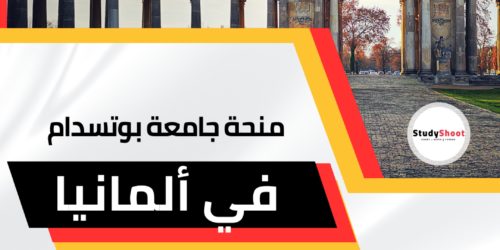 منحة جامعة بوتسدام