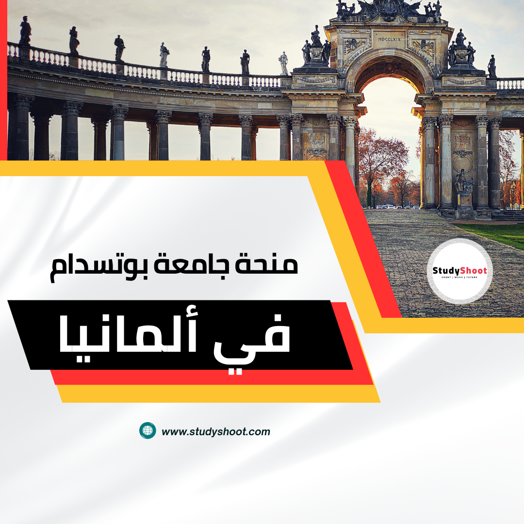 منحة جامعة بوتسدام