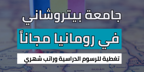 منحة جامعة بيتروشاني