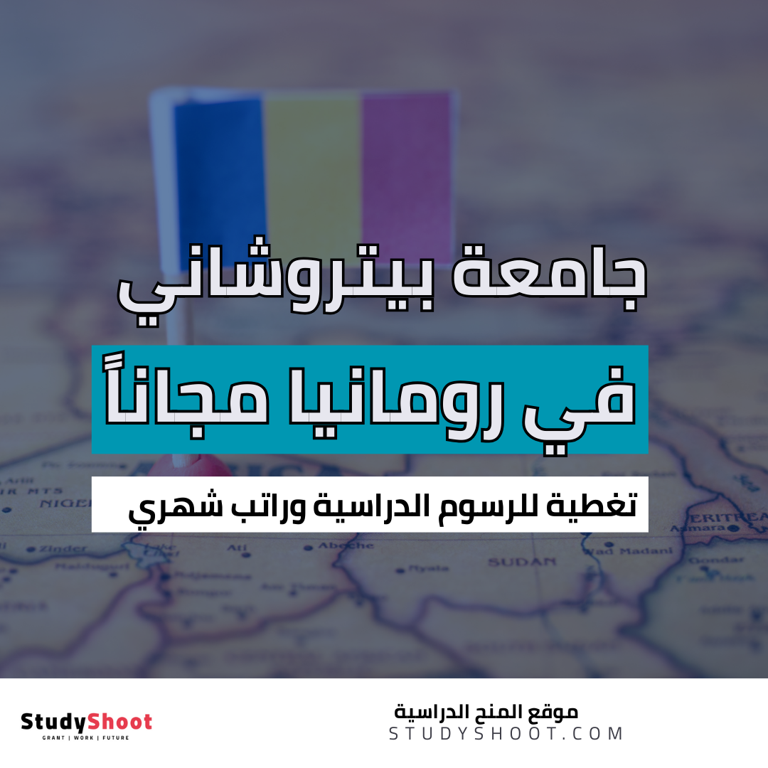 منحة جامعة بيتروشاني