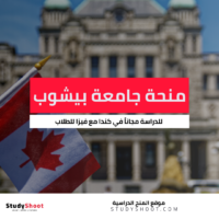 منحة جامعة بيشوب