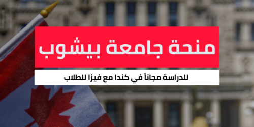 منحة جامعة بيشوب