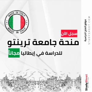 منحة جامعة ترينتو الإيطالية
