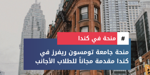 منحة جامعة تومسون ريفرز