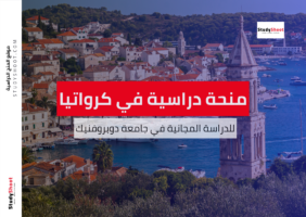 منحة جامعة دوبروفنيك