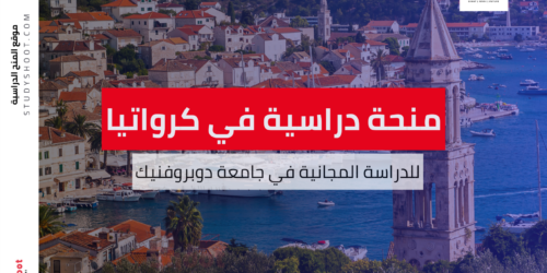 منحة جامعة دوبروفنيك