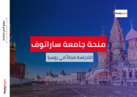 منحة جامعة ساراتوف