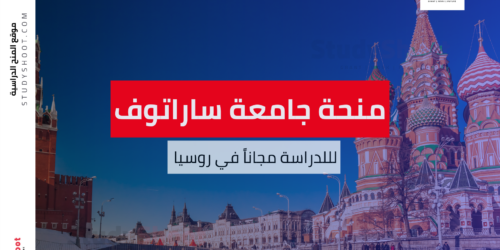 منحة جامعة ساراتوف