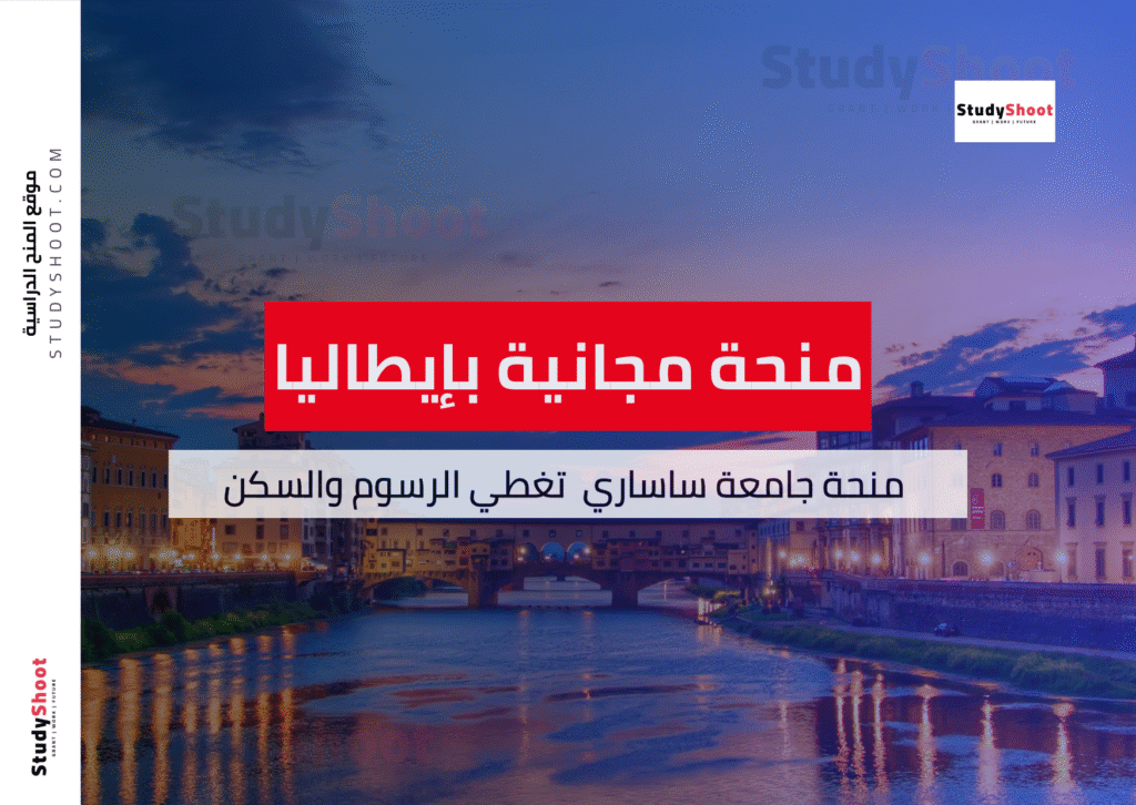 منحة جامعة ساساري