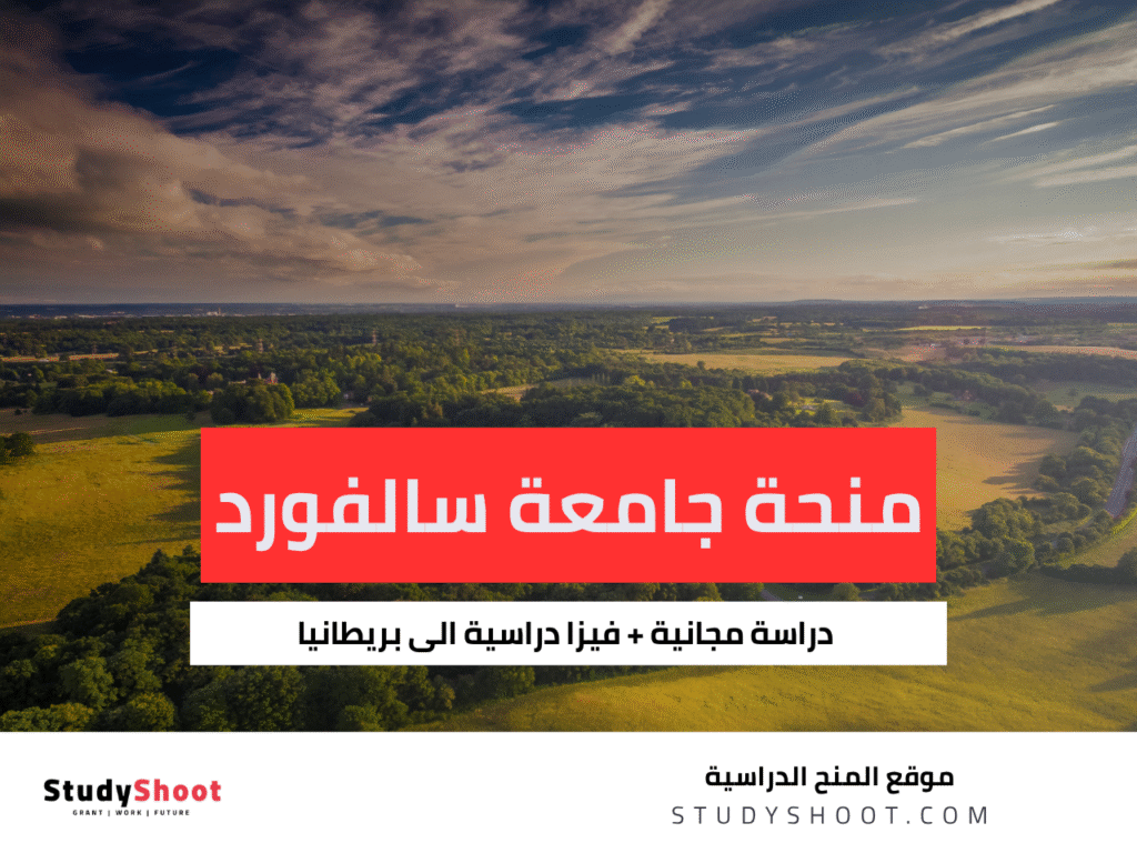 منحة جامعة سالفورد