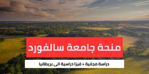 منحة جامعة سالفورد
