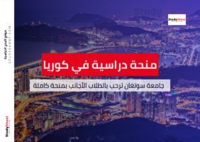 منحة جامعة سونغان