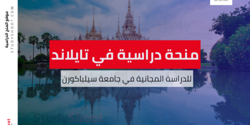 منحة جامعة سيلباكورن