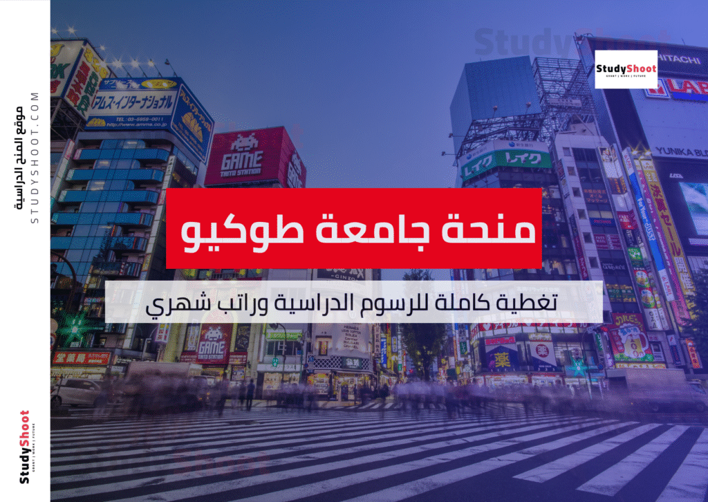 منحة جامعة طوكيو للتكنولوجيا