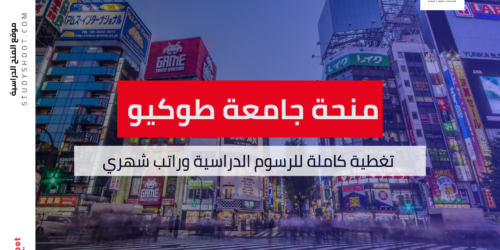 منحة جامعة طوكيو للتكنولوجيا