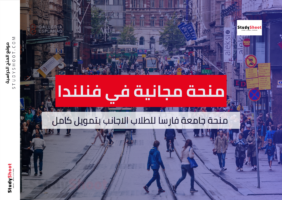 منحة جامعة فارسا